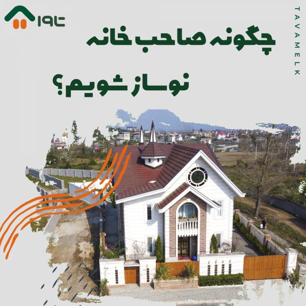 چگونه صاحب خانه نوساز شویم