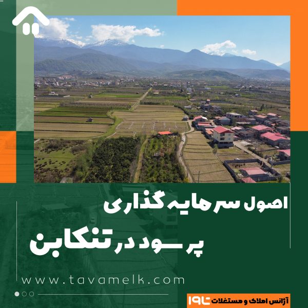 سرمایه گذاری در تنکابن