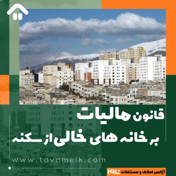 مالیات خانه های خالی چقدر است