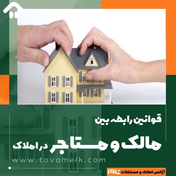 قوانین رابطه بین مالک و مستاجر در املاک