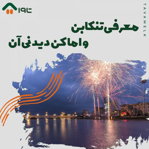 معرفی تنکابن