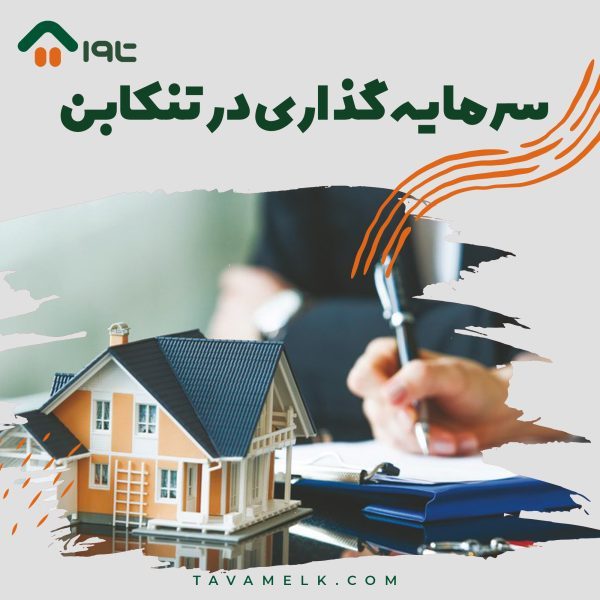 سرمایه گذاری در تنکابن