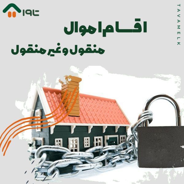 اقسام اموال منقول و غیرمنقول.