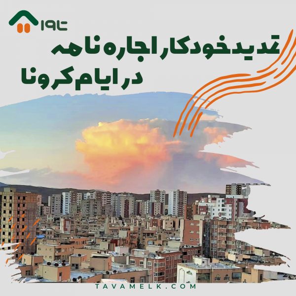 تمدید خودکار اجاره نامه در ایام کرونا