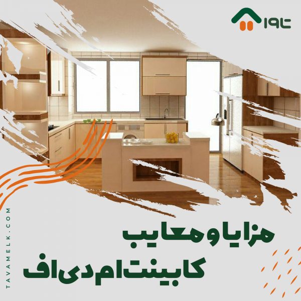 مزایا و معایب کابینت MDF