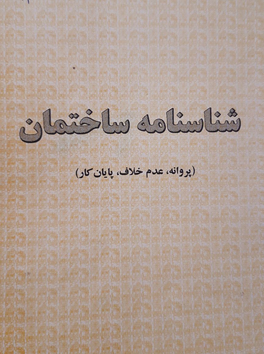 مراحل اخذ پروانه ساختمان مراحل اخذ پروانه ساختمان