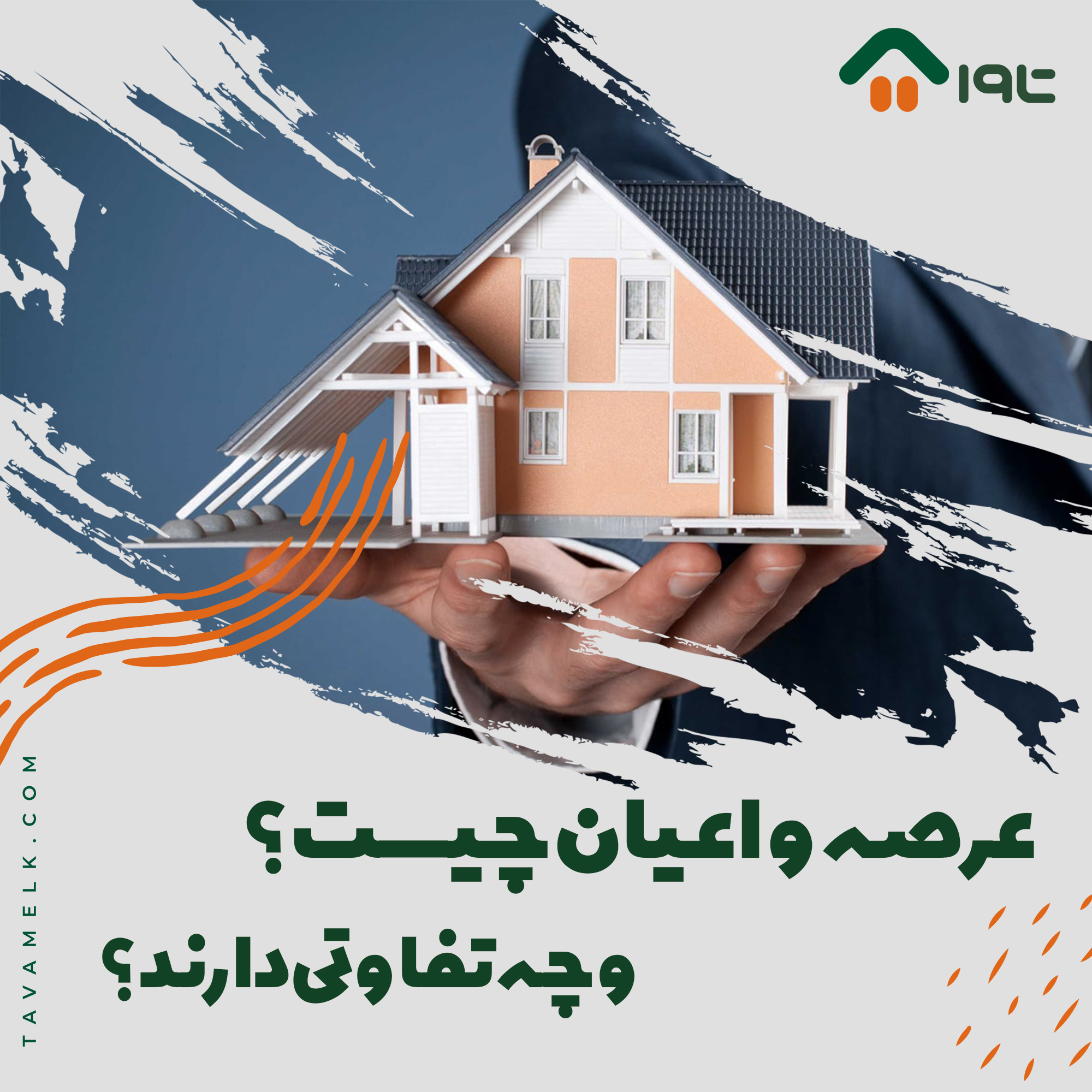 عرصه و اعیان چیست و چه تفاوتی دارند؟