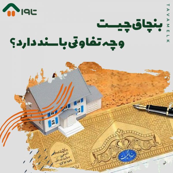 بنچاق چیست؟ چه تفاوتی با سند دارد؟