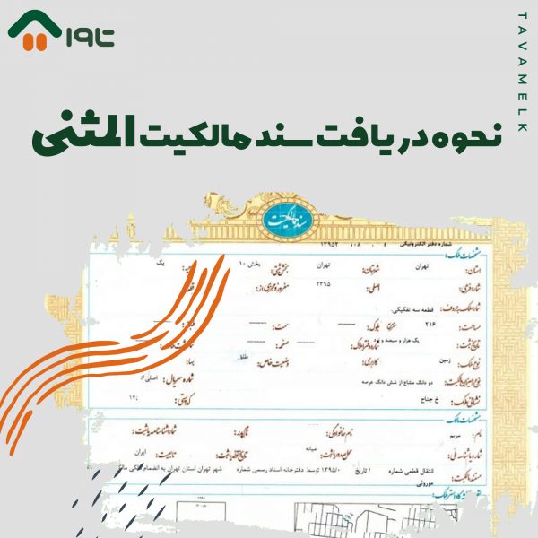 سند مالکیت المثنی