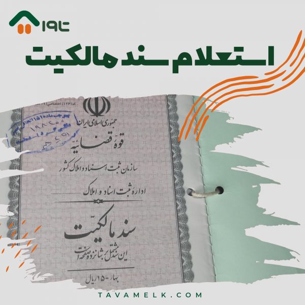 استعلام سند مالکیت