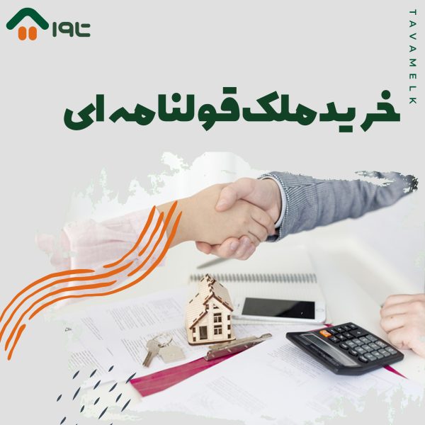 خرید ملک قولنامه ای