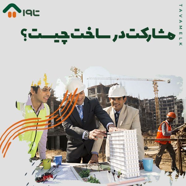 مشارکت در ساخت چیست؟