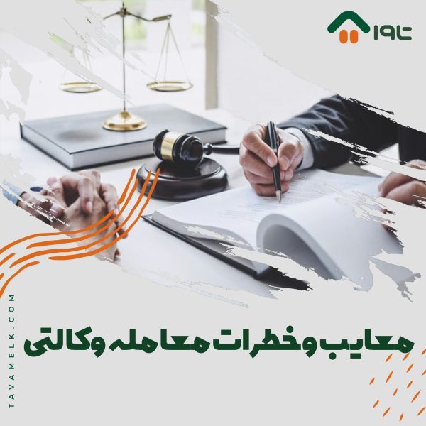 معایب و خطرات معامله وکالتی ملک