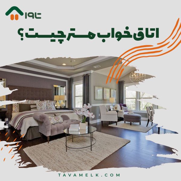 اتاق خواب مستر چیست؟