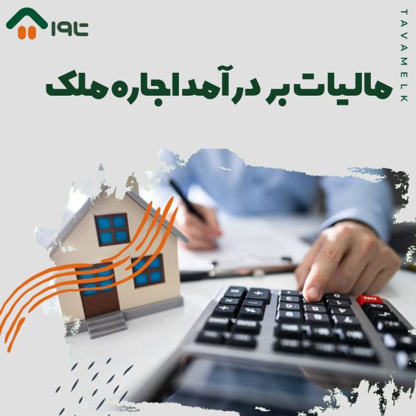 مالیات بر درآمد اجاره ملک