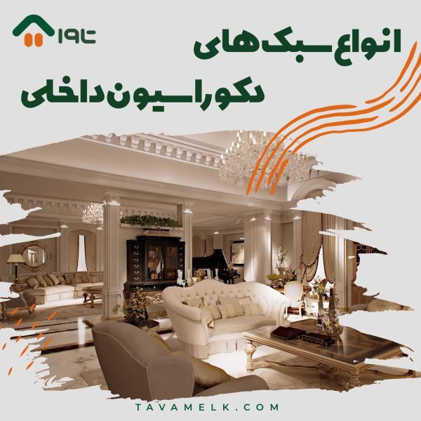 انواع سبک های دکوراسیون داخلی