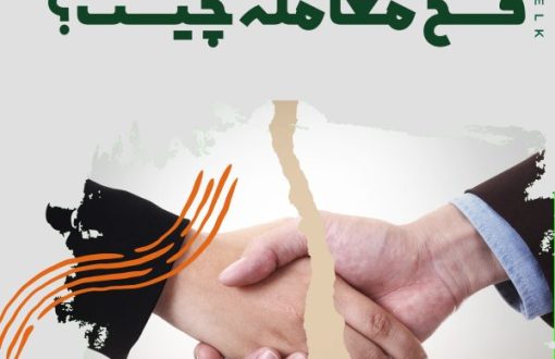 قسخ معامله ملک