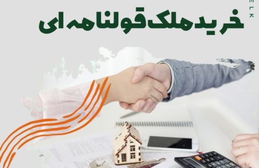 خرید ملک قولنامه ای