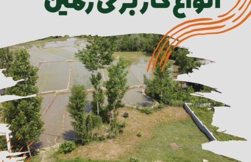 انواع کاربری زمین