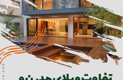 تفاوت ویلای مدرن و کلاسیک