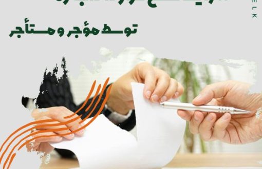 فسخ اجاره توسط مؤجر و مستأجر