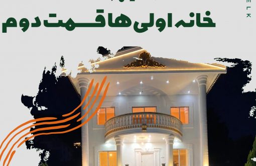 خانه اولی ها