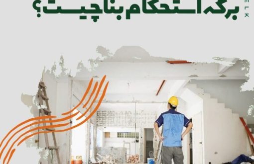 برگه استحکام بنا چیست؟