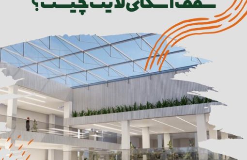 اسکای لایت چیست؟