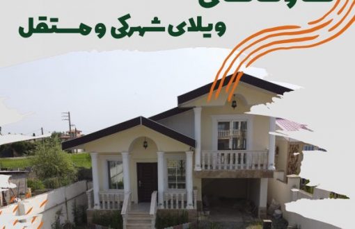 تفاوت ویلای شهرکی و مستقل