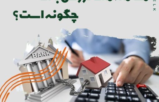معامله ملک در رهن بانک