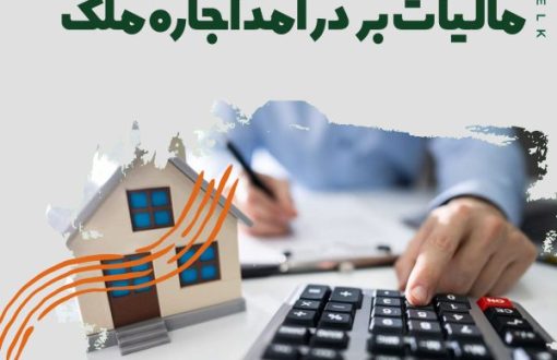 مالیات بر درآمد اجاره ملک