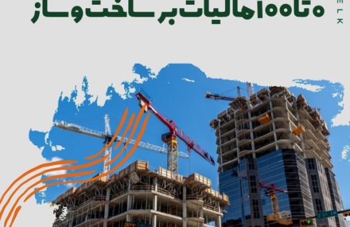 مالیات بر ساخت و ساز