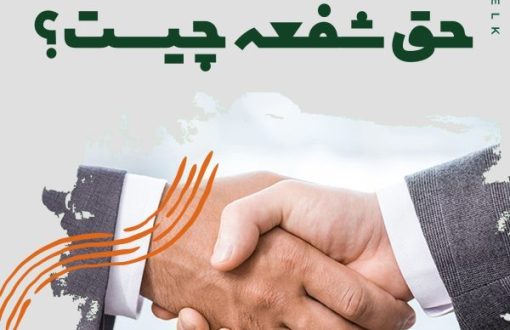 حق شفعه چیست؟شرایط اخذ به شفعه