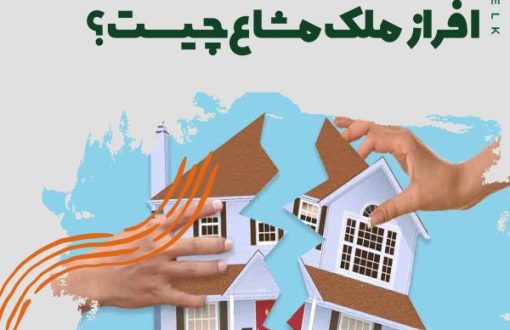 افراز ملک مشاع چیست؟