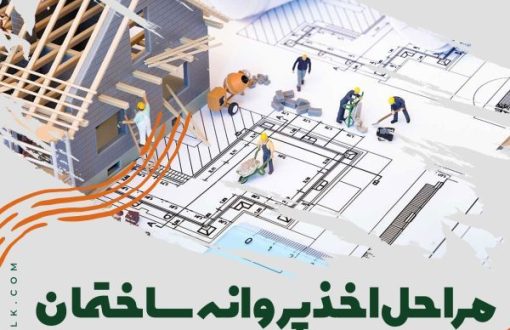 مراحل اخذ پروانه ساختمان