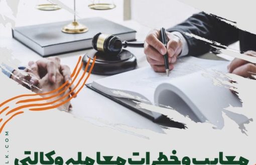 معایب و خطرات معامله وکالتی ملک