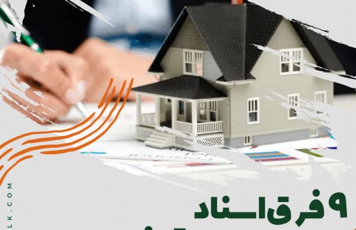 9 بلاگ تفاوت اسناد اوقافی و ملکی