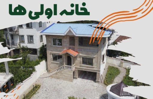 خانه اولی ها