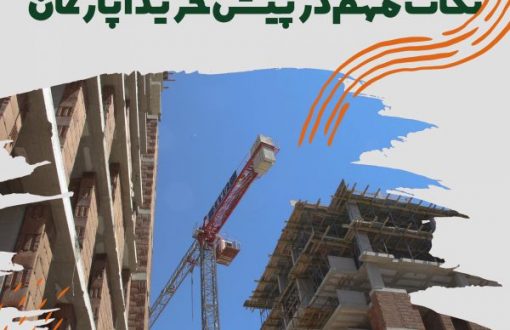 پیش خرید آپارتمان