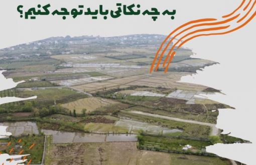 برای خرید زمین در شمال به چه نکاتی باید توجه کنیم؟