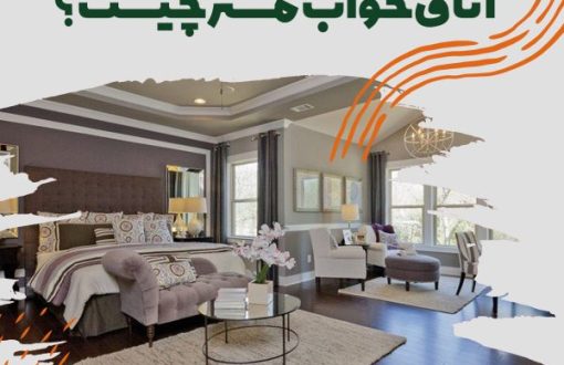 اتاق خواب مستر چیست؟