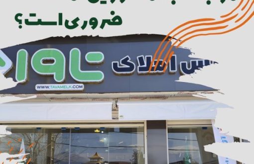 ایا راجعه به مشاورین املاک ضروری است؟