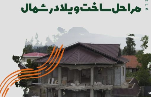 مراحل ساخت ویلا در شمال