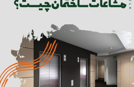 مشاعات ساختمان چیست؟