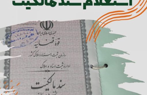 استعلام سند مالکیت