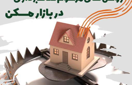 روش های مرسوم کلاهبرداری در بازار مسکن