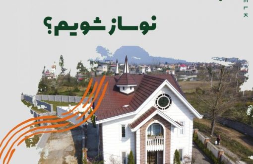 چگونه صاحب خانه نوساز شویم