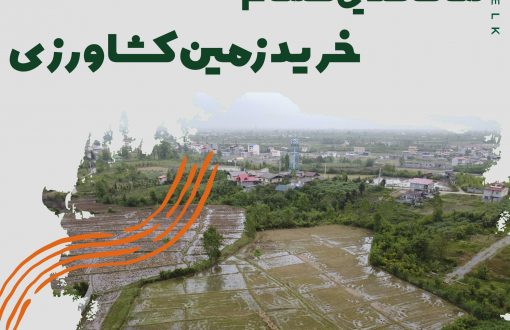 نکات طلایی هنگام خرید زمین کشاورزی