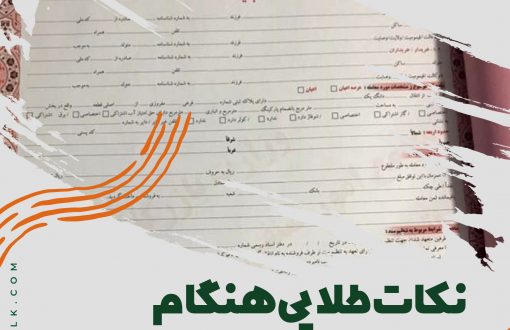 نکات طلایی هنگام نگارش مبایعه نامه