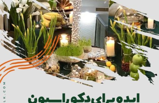 تغییر دکوراسیون منزل در عید نوروز